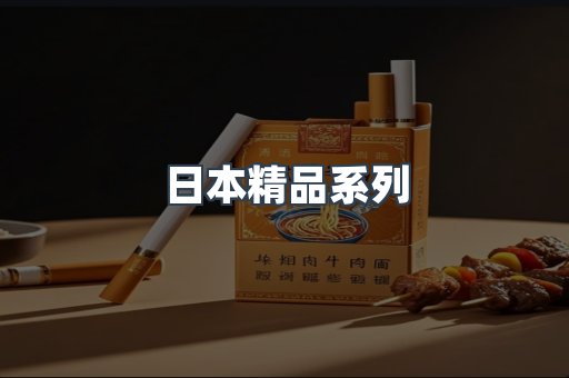 日本精品系列